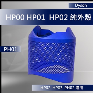 【dyson原廠】戴森 HP03 HP02 HP01 HP00 純外殼 全新盒裝 藍色 銀色 空氣清淨機