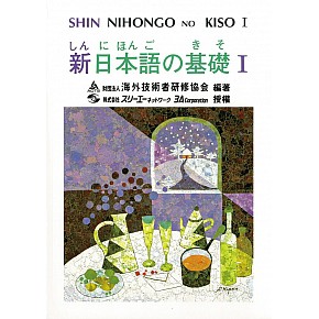 新日本語の基礎Ⅰ 語言 日文 二手書 學習