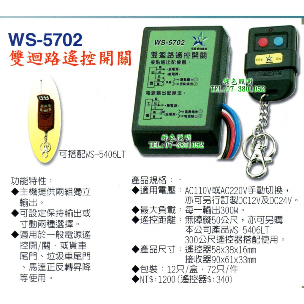 綠色照明 ☆ 伍星 ☆ WS-5702 雙迴路電源遙控開關 110V/220V 台灣製造 產品經檢驗合格 專利認證