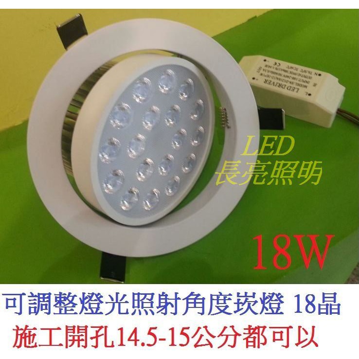 LED崁燈 LED 18W 18晶 投射燈 可調整照射角度 開孔15CM (黃光/自然光/白光可選擇)