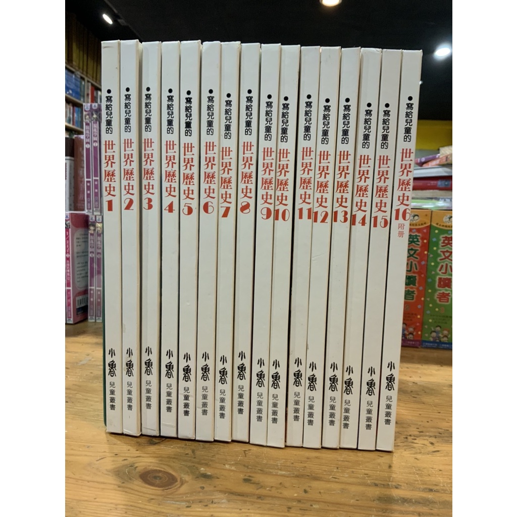 店T《 321 書市》小魯寫給兒童的世界歷史全套共16本合售/童書繪本