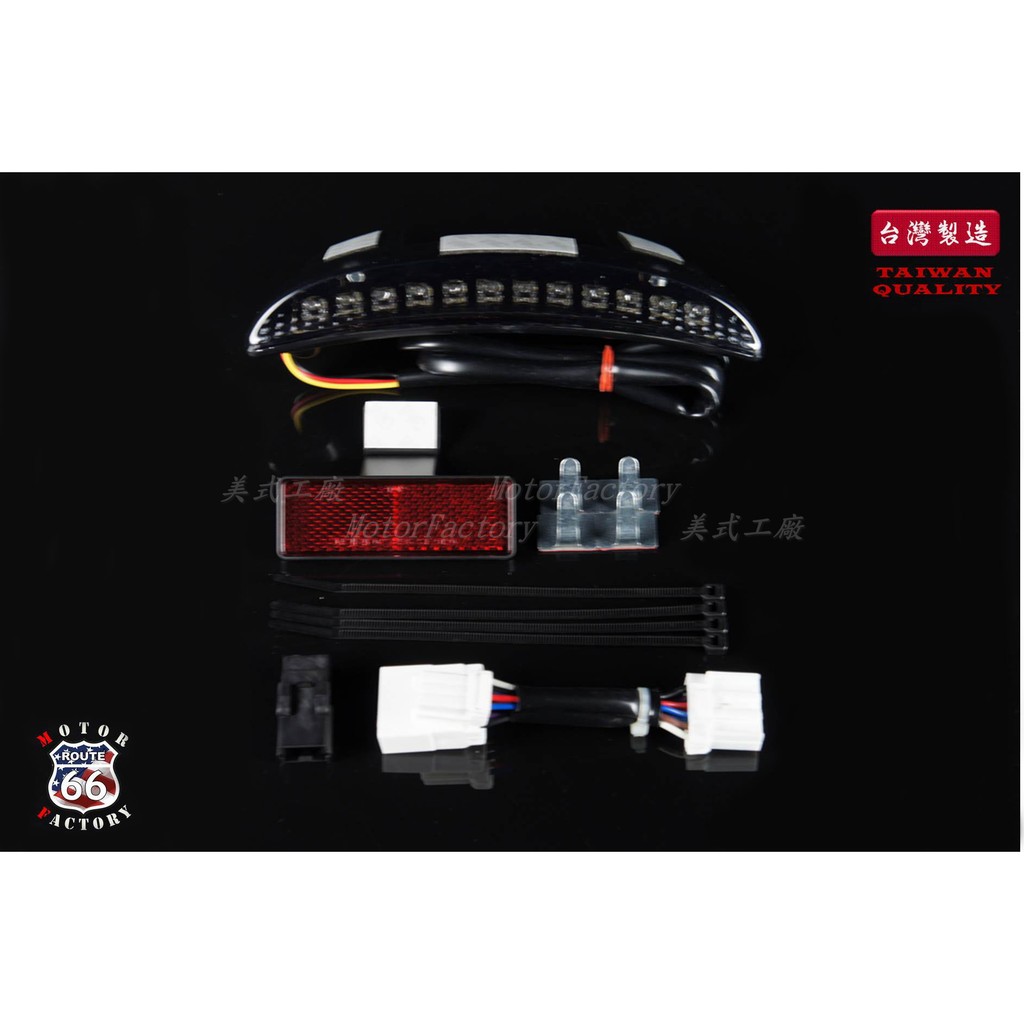 《美式工廠》哈雷 Sportster專用 土除尾燈 LED 燻黑款 04~13　XL 883 1200 煞車燈 後燈