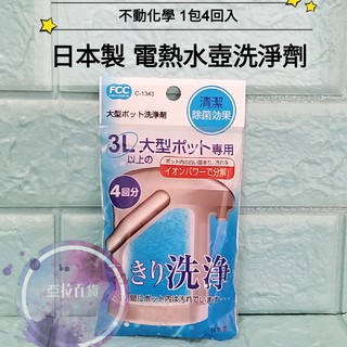 亞拉百貨 日本製 不動化學 電熱水瓶清潔劑 電熱水壼清潔劑 電熱水壺洗淨劑 100g 清潔劑 熱水壺清潔劑 熱水瓶洗淨