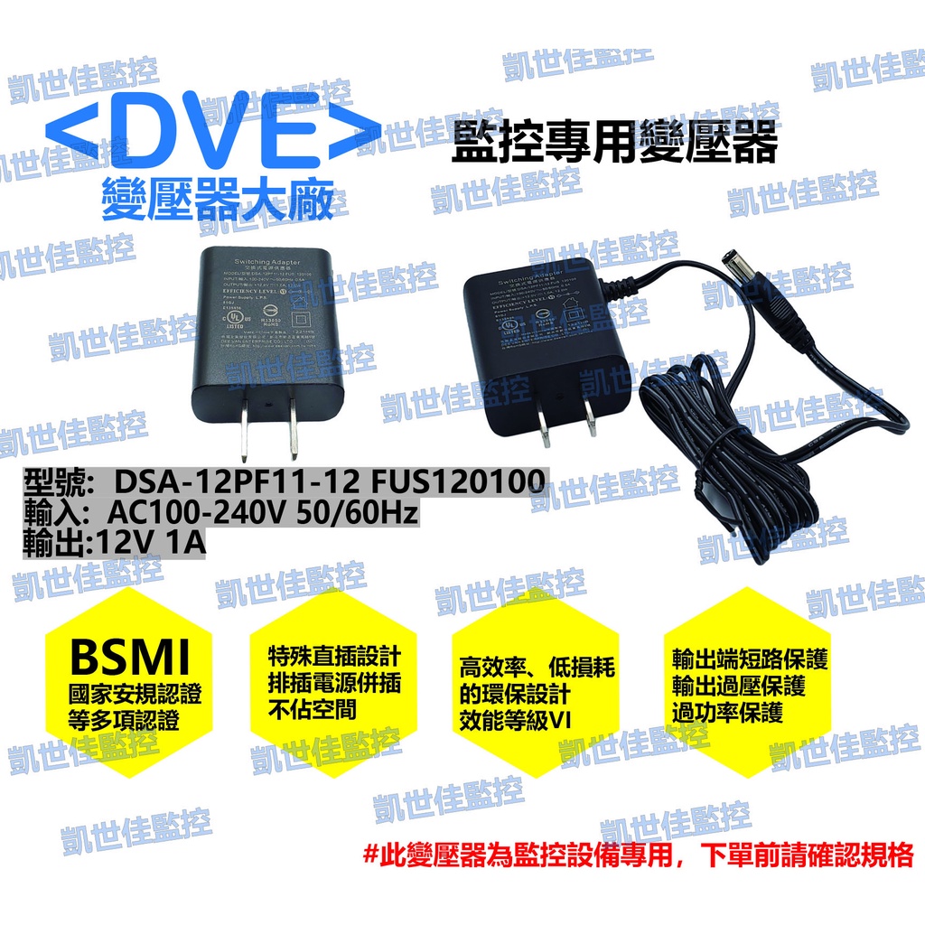 【K&amp;H監控網】DVE 12V 1A最新款 監控專用電源變壓器 台灣公司貨