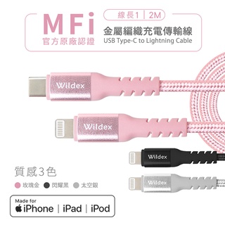 蘋果認證Wildex Type-C to Lightning 金屬編織PD快充線 充電線 傳輸線 編織線 MFi認證線