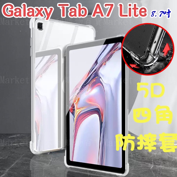 【5D四角 空壓殼】 SAMSUNG Galaxy Tab A7 Lite 8.7吋 SM-T220/T225 保護套