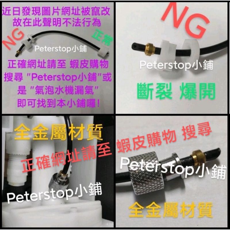 Peterstop小鋪1~Sodastream我很貴 但效果非常好 無效免費 金屬材質 氣管螺母 氣泡水機漏氣_替代零件