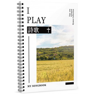 全新 《I PLAY詩歌－MY SONGBOOK》100首中文經典詩歌 小樂譜書好攜帶 吉他樂譜 烏克麗麗 鋼琴
