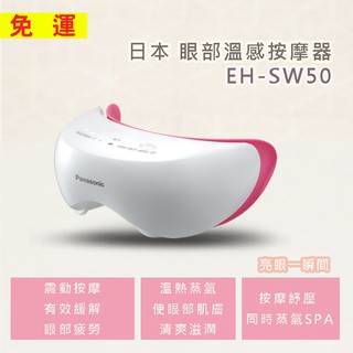 【免運】國際 EH-SW50-P 日本原裝眼部溫感按摩器 *附發票