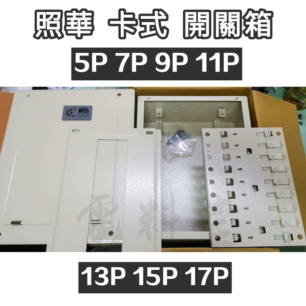 卡式開關箱【電子發票】照華 國際品質 合格 配電箱 黑鐵 烤漆 0.8mm 開關箱 配電箱 匯流排 無熔絲開關 NFB