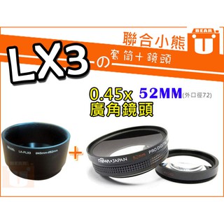 【聯合小熊】FOR LX3 套筒+ROWA JAPAN 0.45x 52mm 廣角鏡 (含近拍鏡) 鏡頭 外口徑72mm