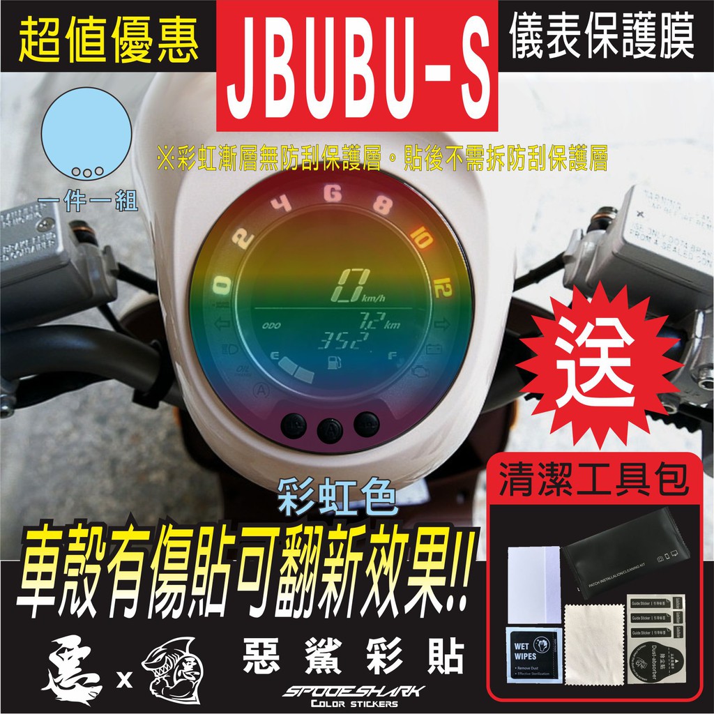 J BUBU S 智慧型(3洞) 儀表 犀牛皮 自體修復膜 保護貼膜 抗刮UV霧化 翻新 七彩 電鍍幻彩 改色 惡鯊彩貼
