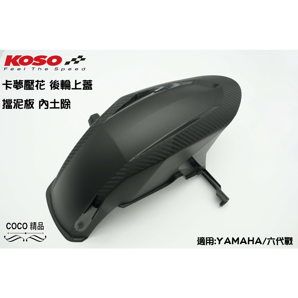 COCO精品 KOSO 後土除 後輪上蓋 適用 勁戰六代 水冷BWS 內土除 擋泥板 後土除