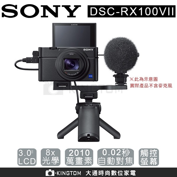 分期零利率 SONY RX100M7G RX100 VII 手持握把組 公司貨