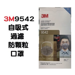 3M9542 KN95 P2級 3M口罩 3M 9542 粒狀汙染物 廢氣、有機氣體 活性碳 台灣公司貨