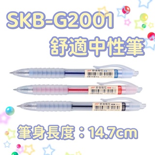 SKB G-2001 自動 中油筆 中性筆【0.5mm】