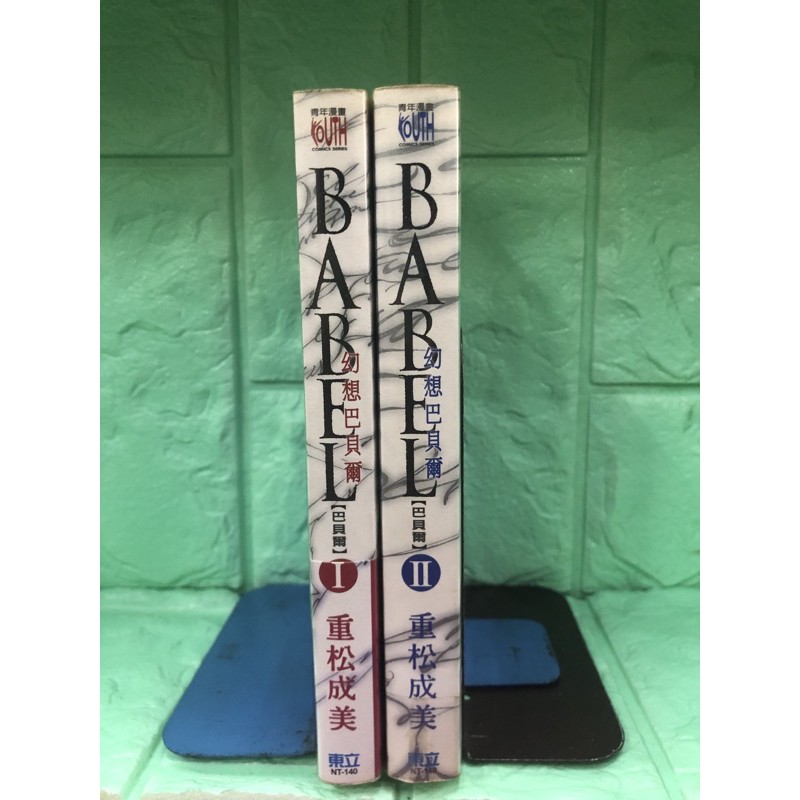 Babel 幻想巴貝爾1 2 重松成美東立 蝦皮購物