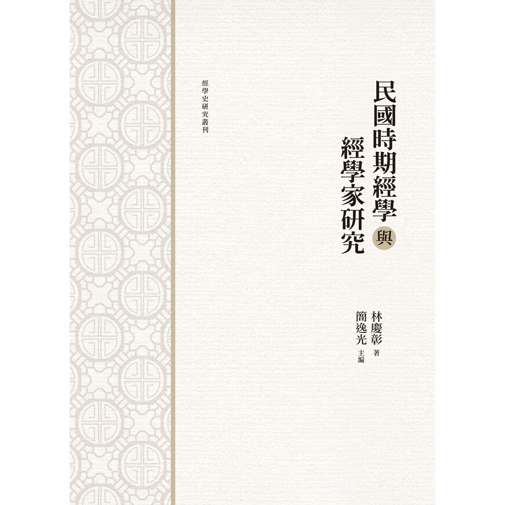 民國時期經學與經學家研究【金石堂、博客來熱銷】