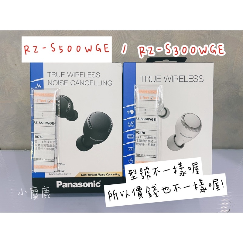 【小麋鹿】國際牌-真無線藍牙耳機✔️RZ-S300W ✔️RZ-S500W藍牙耳機/環境音模式/IPX4/降噪技術