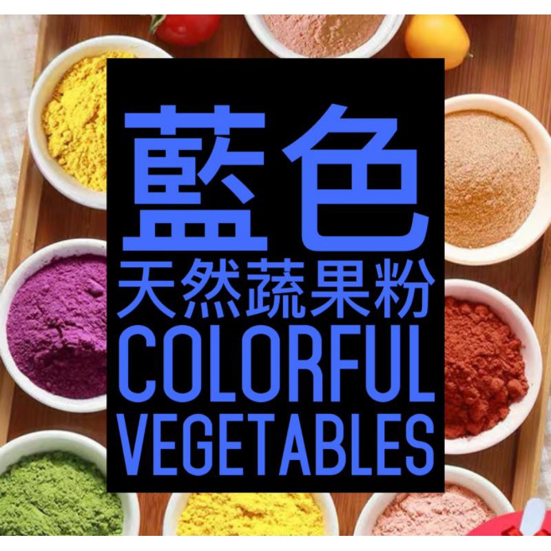 🐦藍色蔬果粉🐦碟豆花粉 花青素 食物染色劑