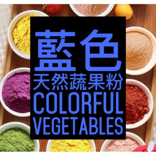 Image of 🐦藍色蔬果粉🐦碟豆花粉 花青素 食物染色劑