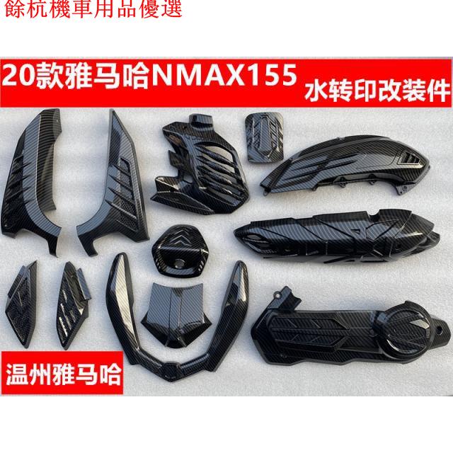 💕現貨💕❤免運❤2020款大貿雅馬哈NMAX155 N MAX改裝碳纖維 水轉印
