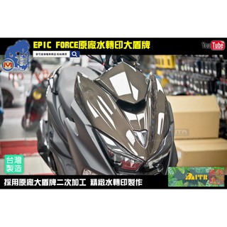 麥可倉庫機車精品 - 【EPIC商品~ 水轉印類碳纖維款 FORCE原廠轉印大盾牌】原廠大盾牌手工製作