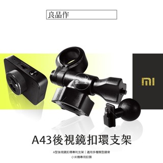 MI 小米 米家1S行車紀錄儀 短軸後視鏡支架 後視鏡固定支架 後視鏡扣環式支架 後照鏡支架 A43