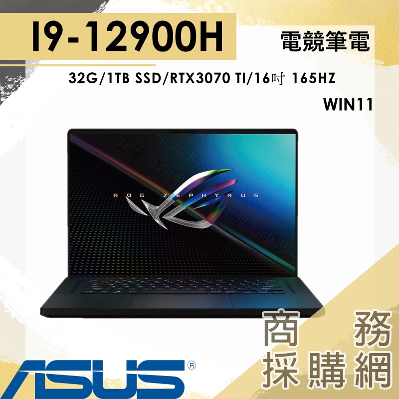 【商務採購網】GU603ZW-0022A12900H✦ASUS 華碩 ROG 西風之神 16吋 I9電競筆電