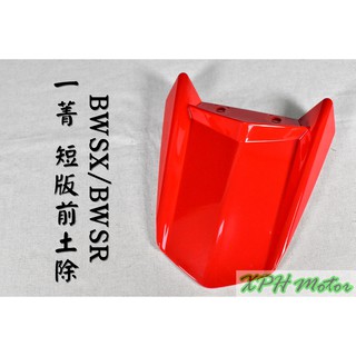 XPH E-GIN 一菁 越野前土除 紅色 越野土除 短版 短土除 適用於 BWSX BWSR 大B BX BR