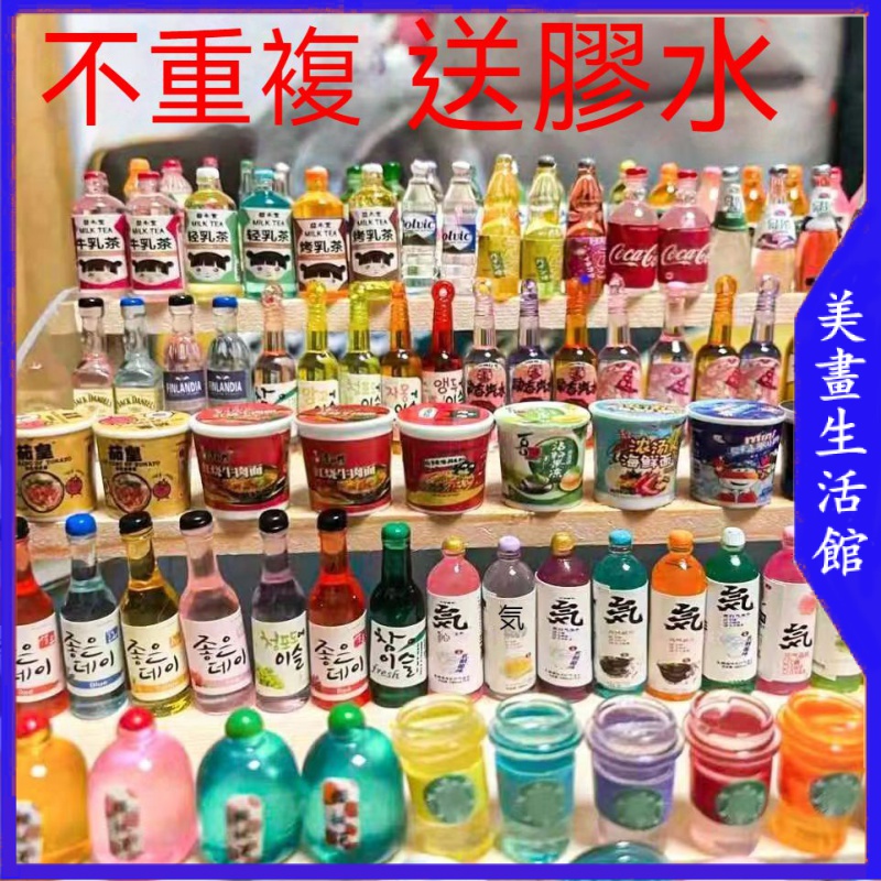 【免運🔥小瓶子🔥】模型 不重複 仿真 迷你 微縮 食玩 小瓶子 飲料酒瓶  diy飾品  擺件 配件 玩具 樹脂.