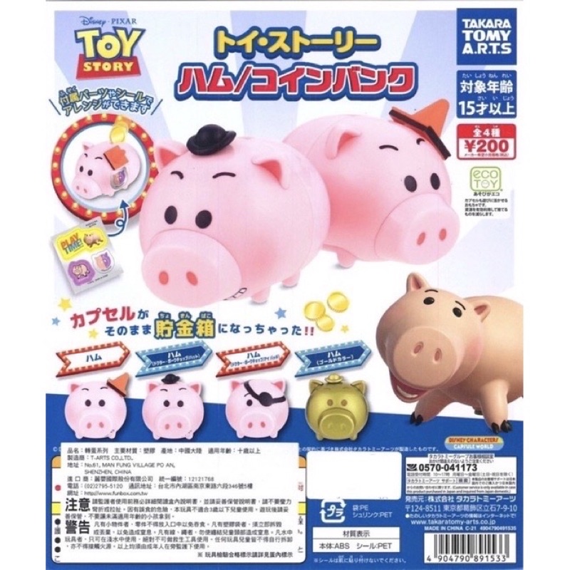TAKAMA TOMY 玩具總動員 火腿豬存錢筒 扭蛋 轉蛋 儲金箱