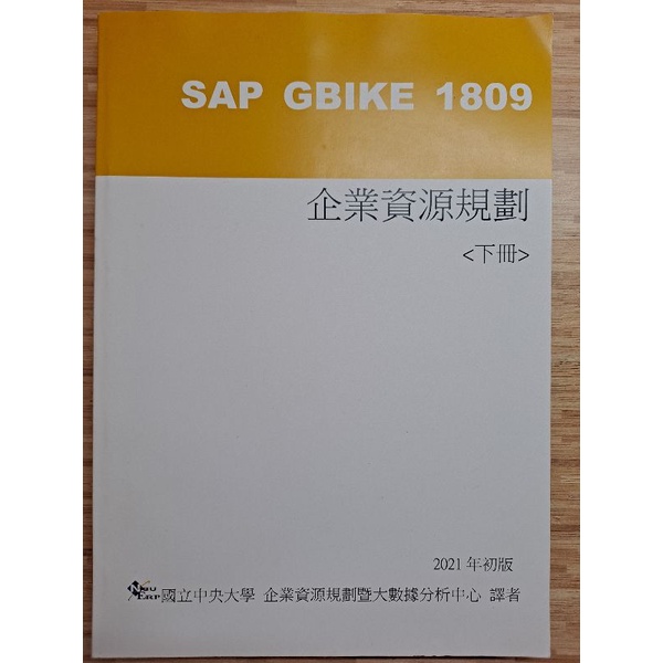 (保留中)[二手書］SAP GBIKE 1809 企業資源規劃 《下冊》2021年初版