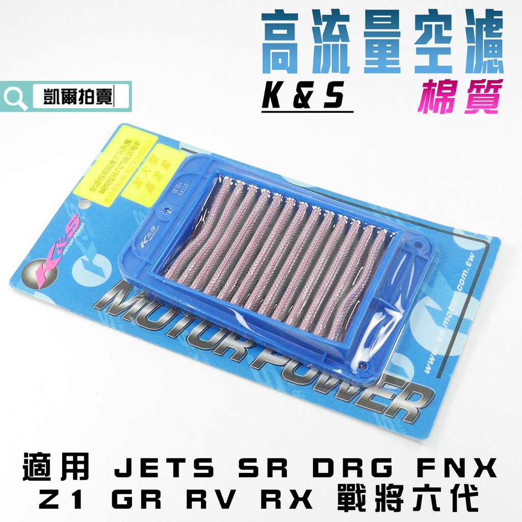 K&amp;S 空濾 棉質 高流量空濾 空氣濾淨器 高流量 適用  JETS SR SL DRG FNX RX 戰將六代 Z1
