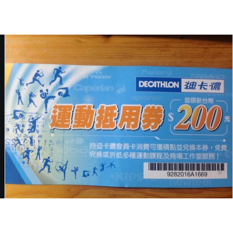迪卡儂運動抵用卷200元 蝦皮購物