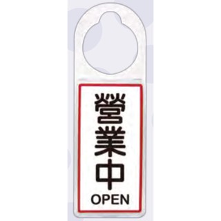 +富福裡+W.I.P 韋億 可換式標示牌 901 營業中