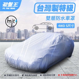 防水車罩 4WD-S尺寸車罩 五門掀背車罩 汽車車罩 車衣 車蓬 雙層車罩 臺灣車罩 3D車罩【臺南現貨】破盤王