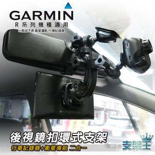 支架王 GARMIN 導航+GDR 行車紀錄器 2合1【後視鏡扣環支架】2585R 2565R plus AA10