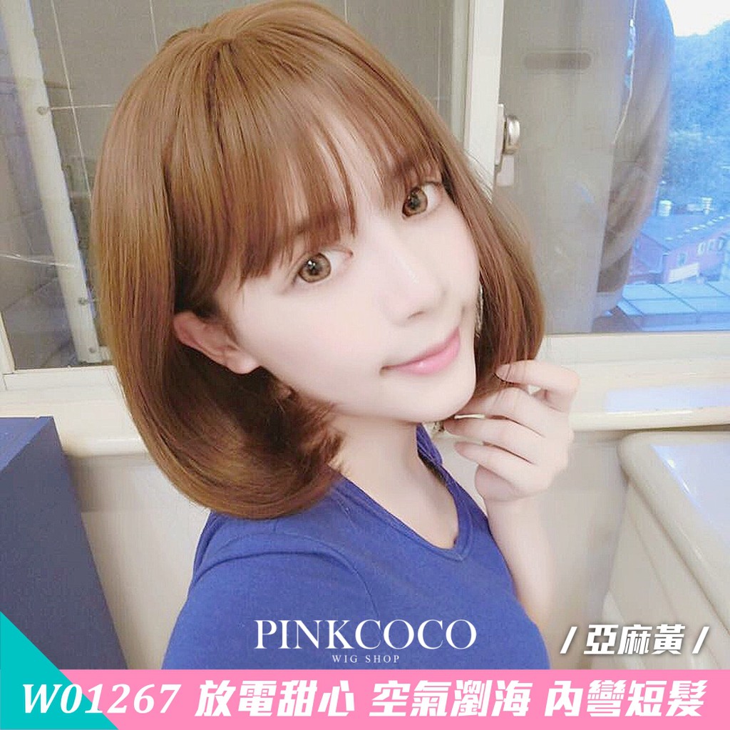 PINKCOCO 粉紅可可 假髮【w01267】放電甜心 空氣瀏海 大頭皮 內彎短髮