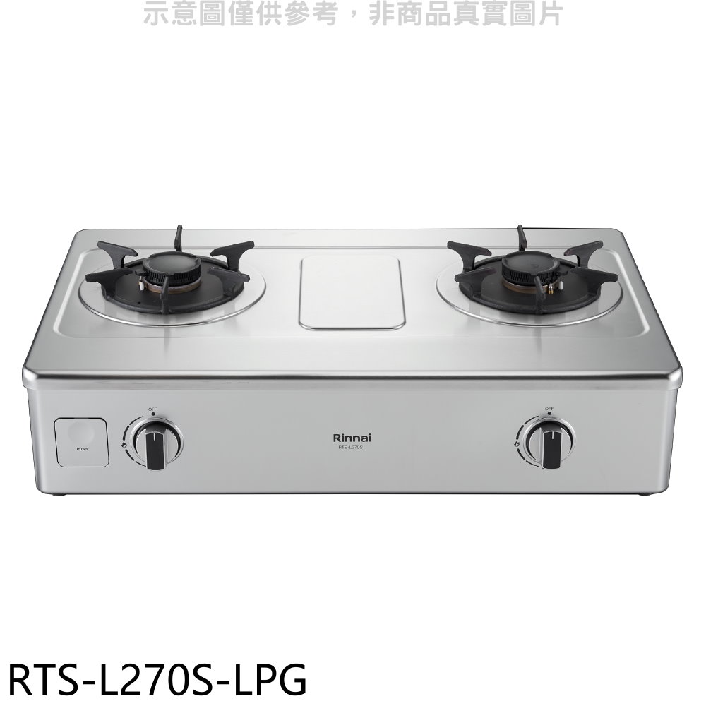 林內二口爐台爐彩焱瓦斯爐RTS-L270S-LPG(全省安裝) 大型配送