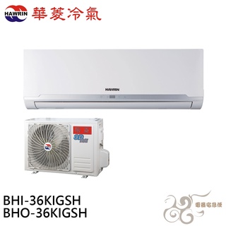 💰10倍蝦幣回饋💰華菱冷氣 5坪精緻R32變頻冷暖分離式 空調 冷氣 BHO-36KIGSH/BHI-36KIGSH