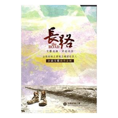 長路-法務部矯正署矯正機關收容人小說文藝創作合輯(上+下套書)