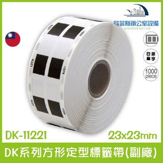 DK-11221 DK系列定型標籤帶(副廠) 白底黑字 23x23mm 1000張 台灣製造含稅可開立發票
