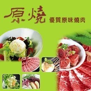 【展覽優惠券】王品集團/原燒商品卡/單張 另有王品牛排 原燒 西堤 陶板屋 品田 聚 藝奇