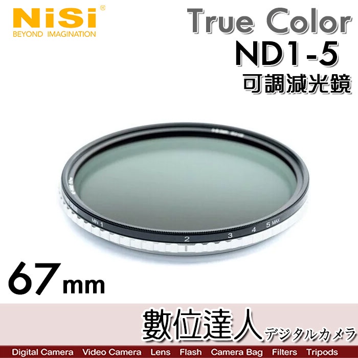 耐司 NiSi True Color ND1-5檔 67 72 77 82 mm 可調減光鏡 (減ND1-5級) 減光
