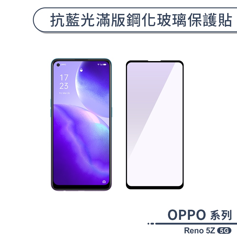 OPPO Reno 5Z 5G 抗藍光滿版鋼化玻璃保護貼 玻璃貼 鋼化膜 保護膜 護眼保護貼 濾藍光