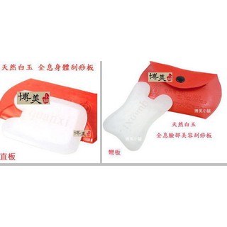 <博美小舖>(送經絡刮痧圖) 天然白玉 全息刮痧板2件套組 (全息身體刮痧板+全息臉部美容刮痧板) 玉石刮痧板