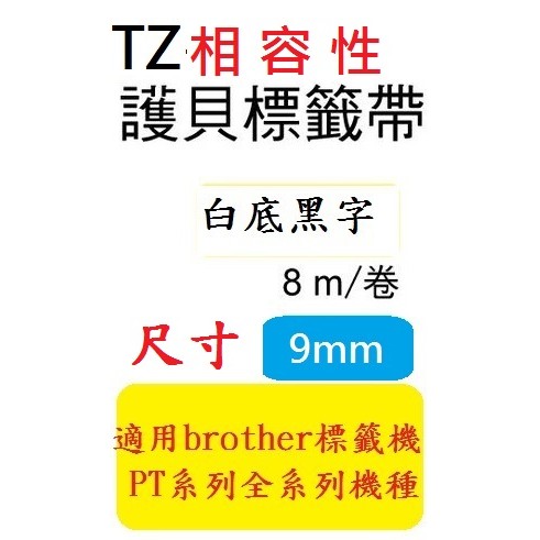 TZ相容性標籤帶(9mm)白底黑字PT-D200/E200/D600/H110/P750W/P900W(TZe-221)