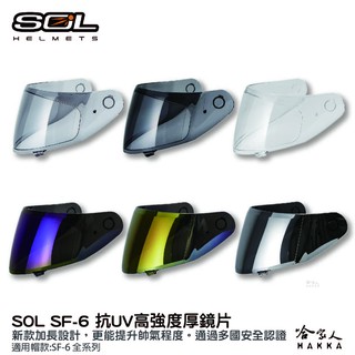 SOL sf-6 大鏡片 透明鏡片 抗uv 暗色 電鍍鏡片 超新星 獨角獸 專用鏡片 Sf6 安全帽 哈家人