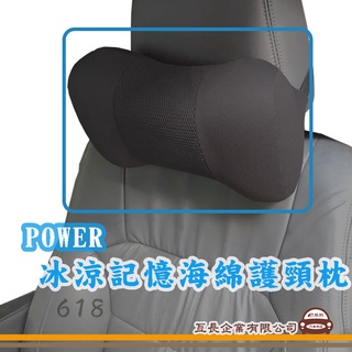 e系列汽車用品【POWER冰涼記憶海綿護頸枕】車用 居家 頭枕 保護枕 特殊冰涼 懶骨頭 護頸枕